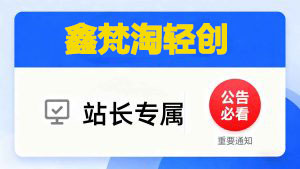鑫梵淘轻创联盟-合伙人 引流技术 高转化文案模板 3天时间打造一个知识付费导师IP开始盈利-鑫梵淘