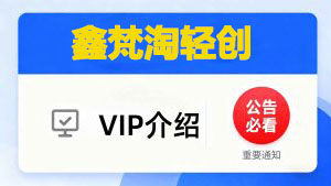 鑫梵淘轻创联盟 入驻鑫梵淘轻创网VIP会员 全站资源免费下载 365天不间断更新实战课程项目-鑫梵淘