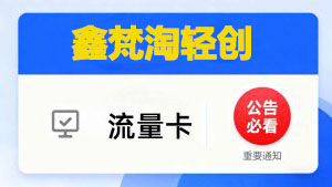 鑫梵淘轻创网 流量卡合伙人-鑫梵淘