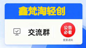 鑫梵淘轻创网 Vip专属交流群 重要更新都会在群里通知！务必添加~-鑫梵淘
