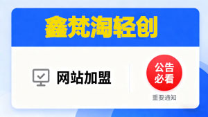 利用各大平台引流创业粉，做知识付费系统，卖会员，卖课程，实现日入几百几千-鑫梵淘
