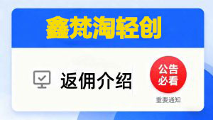 鑫梵淘轻创联盟-合伙人/VIP会员 产品推广返佣规则-鑫梵淘