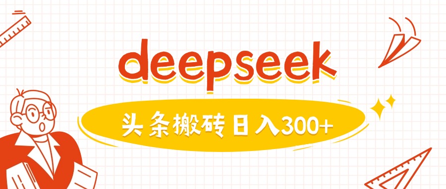 利用deepseek分钟一篇图文，做头条日入3张-鑫梵淘