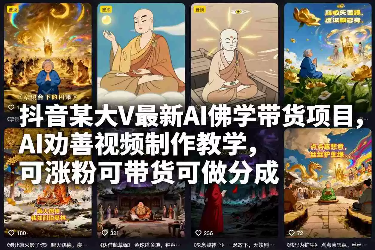 抖音某大V最新AI佛学带货项目，AI劝善视频制作教学，可涨粉可带货可做分成-鑫梵淘