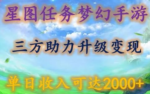 星图任务梦西手游，三方助力变现升级3.0.单日收入可达2000+【揭秘】-鑫梵淘
