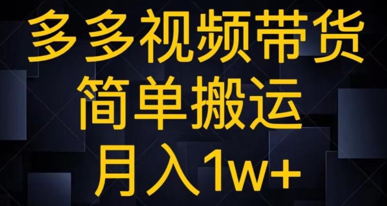 多多视频带货，简单搬运月入1w+-鑫梵淘