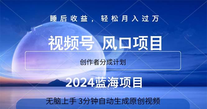 2024蓝海项目，3分钟自动生成视频，月入过万-鑫梵淘