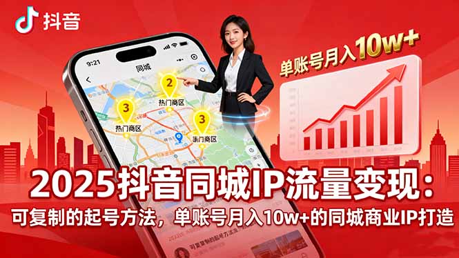 2025同城IP流量变现：可复制的起号方法，单账号月入10w+的同城商业IP打造-鑫梵淘