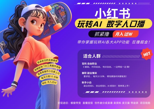 小红书数字人暴力起号，AI改写文案，再也不用费劲录口播，流量火爆月入破W轻松拿捏-鑫梵淘