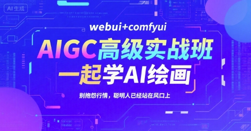 AIGC高级实战班，webui+comfyui，一起学AI绘画，别抱怨行情，聪明人已经站在风口上-鑫梵淘