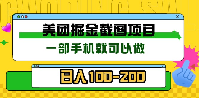 美团酒店截图标注员 有手机就可以做佣金秒结 没有限制-鑫梵淘