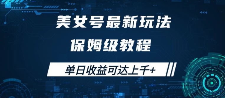 美女号最新掘金玩法，保姆级别教程，简单操作实现暴力变现，单日收益可达上千【揭秘】-鑫梵淘