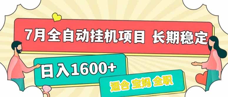 7月最新全自动挂机项目日入1600+长期稳定收益-鑫梵淘