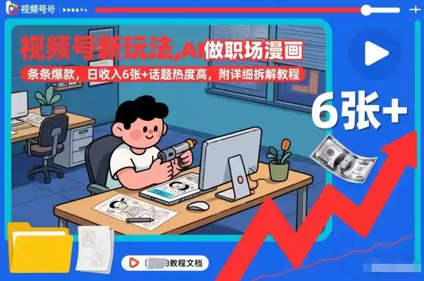 视频号新玩法，AI做职场漫画，条条爆款，日收入6张+话题热度高，附详细拆解教程-鑫梵淘