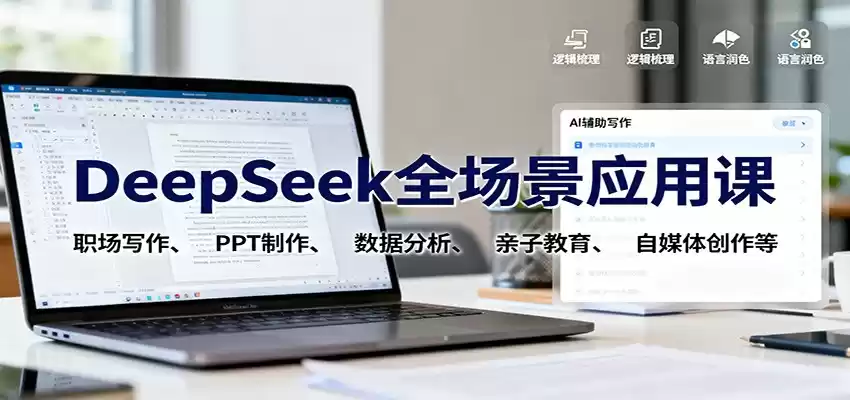 DeepSeek全场景应用课：职场写作、 PPT制作、数据分析、亲子教育、自媒体创作等-鑫梵淘