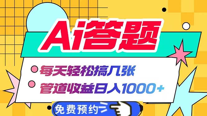 Ai答题全自动运行   每天轻松搞几张 管道收益日入1000+-鑫梵淘