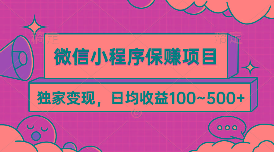(9900期)微信小程序保赚项目，独家变现，日均收益100~500+-鑫梵淘