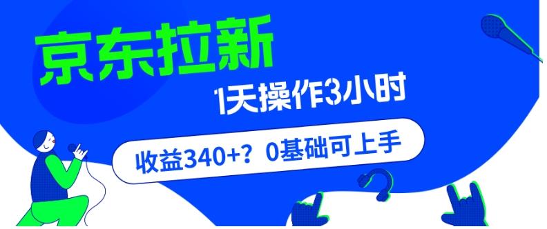 我这朋友玩京东拉新1天操作3小时，收益340+？0基础可上手-鑫梵淘