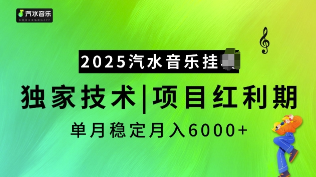 2025汽水音乐挂JI项目，独家最新技术，项目红利期稳定月入6000+-鑫梵淘