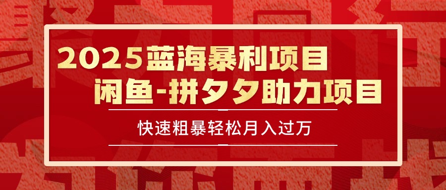2025 最新闲鱼蓝海暴利项目 快速粗暴单号日入1000+，保姆级教程-鑫梵淘