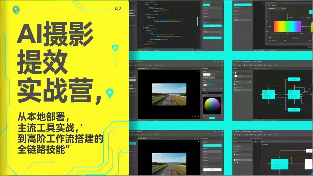 AI+摄影提效实战营，从本地部署，主流工具实战，到高阶工作流搭建的全链路技能-鑫梵淘