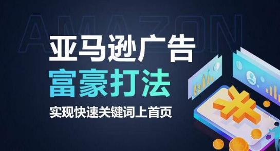 亚马逊广告富豪打法，实现快速关键词上首页-鑫梵淘