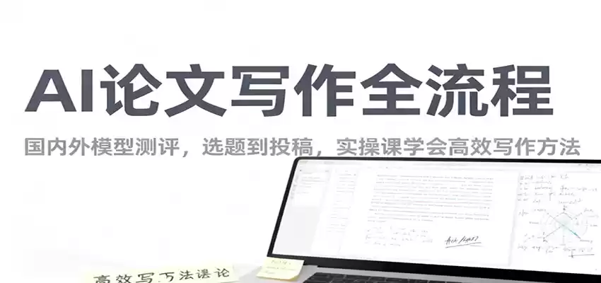 AI论文写作全流程，国内外模型测评，选题到投稿，实操课学高效写作方法-鑫梵淘