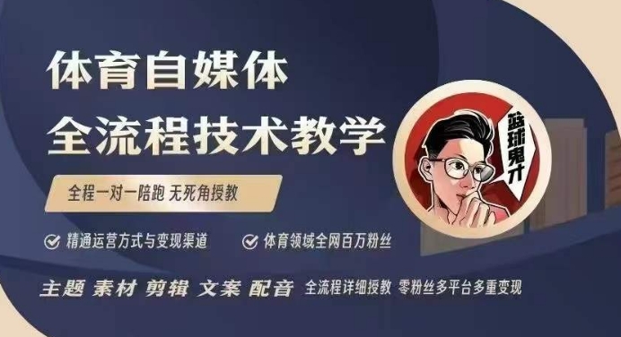 体育自媒体创作全流程讲解，百万大V带你全流程学习体育自媒体短视频文案创作、视频制作和账号运营-鑫梵淘