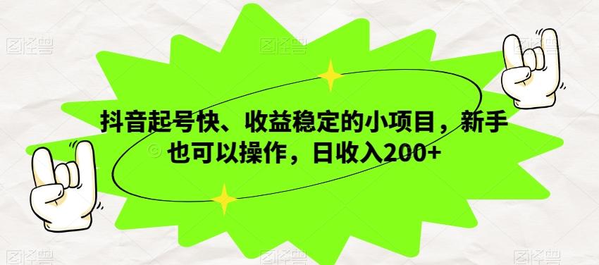 抖音起号快、收益稳定的小项目，新手也可以操作，日收入200+-鑫梵淘