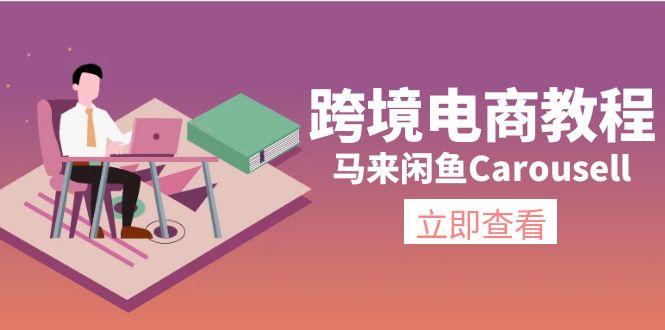 跨境电商教程：马来闲鱼Carousell：环境/邮箱/电话解决/产品上传及流量-鑫梵淘