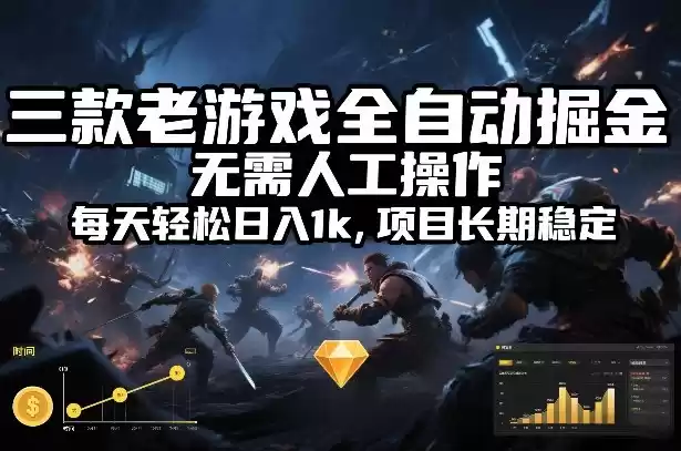 三款老游戏全自动掘金，无需人工操作，每天轻松日入1k，项目长期稳定【揭秘】-鑫梵淘