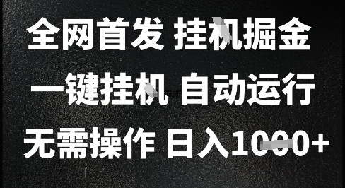 2025最新挂G暴力掘金，日入1K+解放双手，无需操作，全自动运行【揭秘】-鑫梵淘