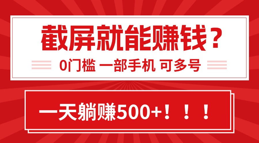 靠截屏日赚500+，0门槛有手就行，简单到离谱的小白副业项目!-鑫梵淘