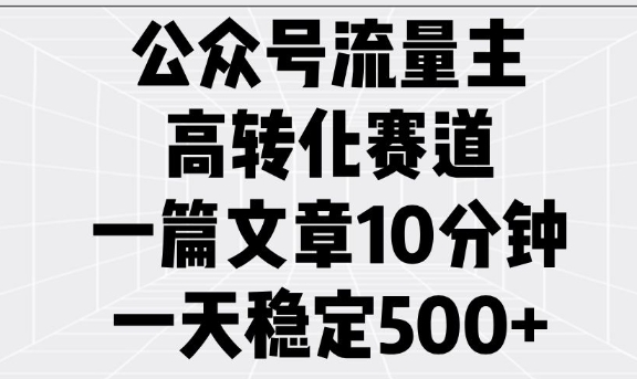 公众号流量主高转化赛道，一篇文章10分钟，一天稳定5张-鑫梵淘