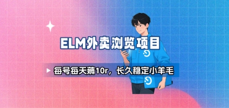 饿了么外卖浏览项目_每号每天薅10r，长久稳定小羊毛-鑫梵淘