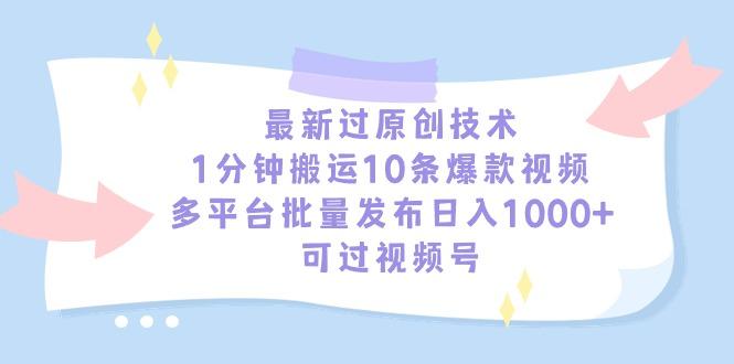 最新过原创技术，1分钟搬运10条爆款视频，多平台批量发布日入1000+，可...-鑫梵淘