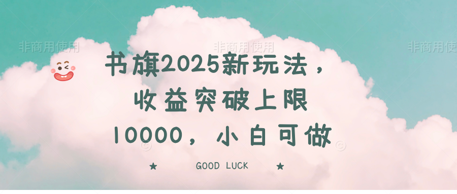 书旗2025新玩法，收益突破上限10000，小白可做-鑫梵淘