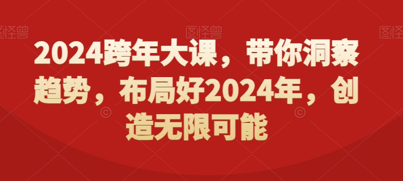 2024跨年大课，​带你洞察趋势，布局好2024年，创造无限可能-鑫梵淘