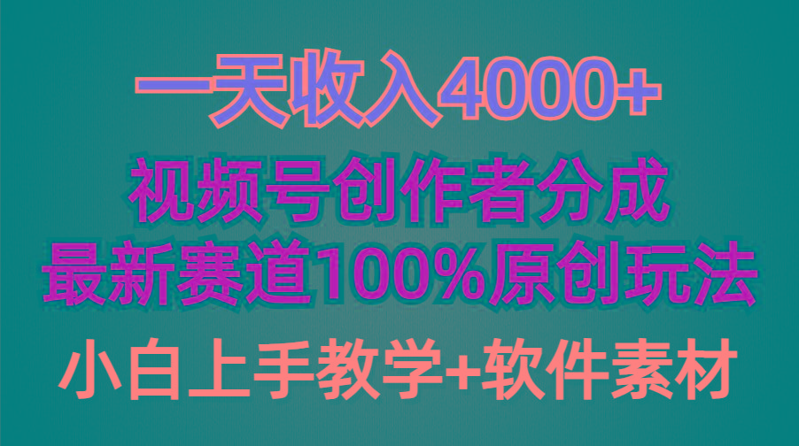 (9694期)一天收入4000+，视频号创作者分成，最新赛道100%原创玩法，小白也可以轻...-鑫梵淘