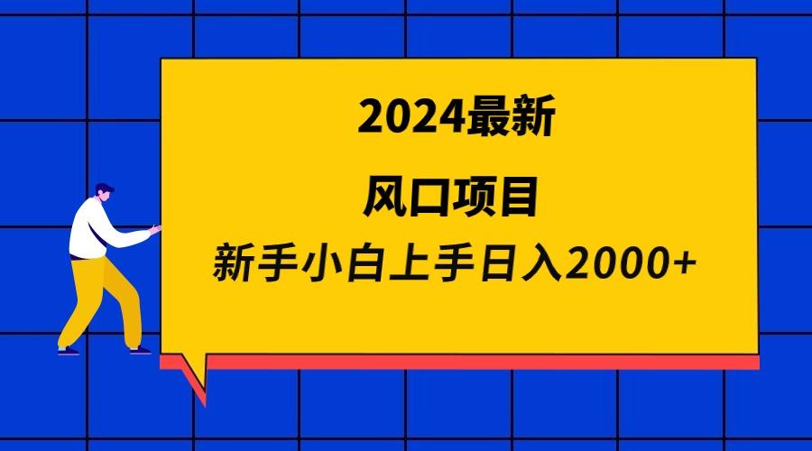 (9483期)2024最新风口项目 新手小白日入2000+-鑫梵淘
