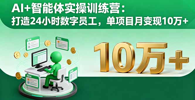 AI+智能体实操训练营：打造24小时数字员工，单项目月变现10万+-鑫梵淘