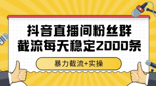 抖音直播间粉丝群截流，稳定采集数据全行业通用 2000条数据一天【揭秘】-鑫梵淘