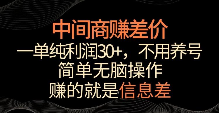 中间商赚差价，一单纯利润30+，简单无脑操作，赚的就是信息差，轻轻松松日入1000+【揭秘】-鑫梵淘