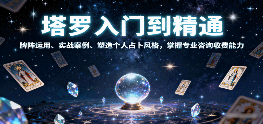 塔罗入门到精通，牌阵运用、实战案例、塑造个人占卜风格，掌握专业咨询收费能力-鑫梵淘