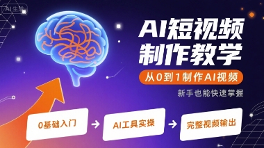 AI短视频制作教学，从0到1制作AI视频-鑫梵淘