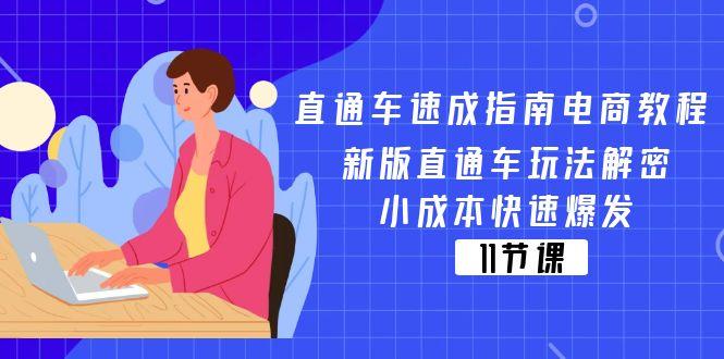 直通车 速成指南电商教程：新版直通车玩法解密，小成本快速爆发(11节-鑫梵淘