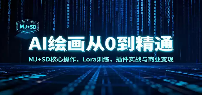 AI绘画从0到精通：MJ+SD核心操作， Lora训练，插件实战与商业变现-鑫梵淘