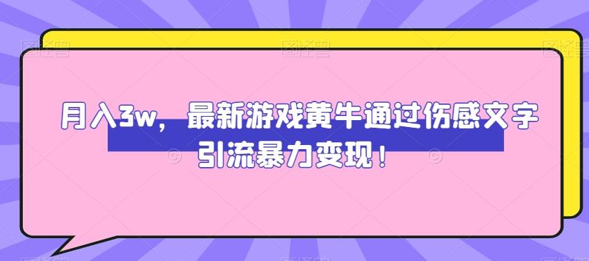 月入3w，最新游戏黄牛通过伤感文字引流暴力变现-鑫梵淘