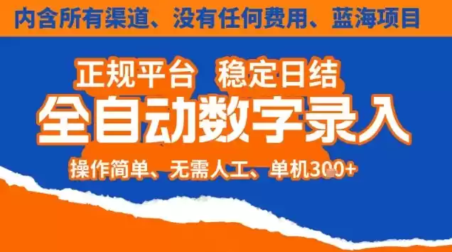 全自动数字录入，单机日入3张+，内含所有渠道全程免费零成本，操作简单可矩阵开干【揭秘】-鑫梵淘