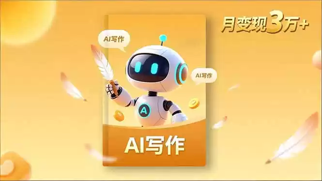 内容创作高阶课，人设打造，表达挖掘，AI写作，流量密码，月变现3万+-鑫梵淘